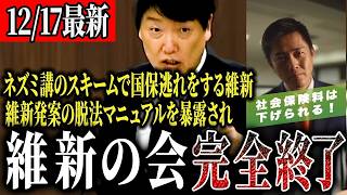 【維新、完全終了】維新の会代表震え上がる！！国民ではなく自分たちの社会保険料を下げる改革をしていた維新の会...【国会中継】【足立康史】