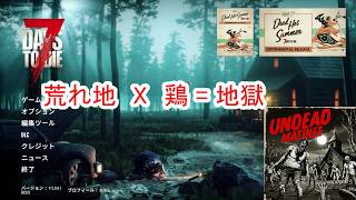 【7Days to die 3】荒れ地で鶏捕まえたらデスマーチが始まった