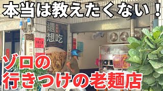 【台湾グルメ⑦⑨③】3回食べるとドハマリする!伝説のお爺さんの老麺店!