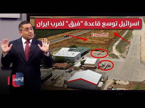 فيديو | اسرائيل تٌفعل "قاعدة فيق" الهجومية لدك ايران من جديد | رأس السطر