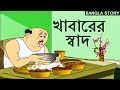 Bengali Stories for Kids | খাবারের স্বাদ | Bangla Cartoon | Rupkothar Golpo | Bengali Golpo