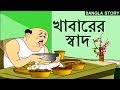 Bengali Stories For Kids খাবারের স্বাদ Bangla Cartoon Rupkothar Golpo Bengal