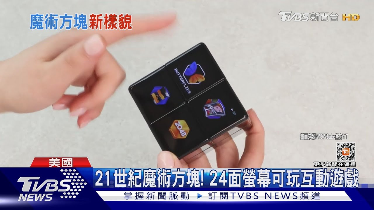 21世紀魔術方塊! 24面螢幕互動串聯手機玩法無限擴張