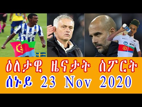 Sport News ዕለታዊ ዜናታት ስፖርት ሰኑይ 23 Nov 2020 || CINEMA SEMERE TODAY