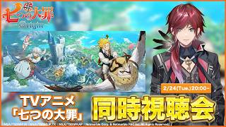 【同時視聴】「七つの大罪」一緒に見ようぜ！！【ローレン・イロアス/にじさんじ】
