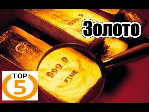 СТРАНЫ С САМЫМ БОЛЬШИМ ЗАПАСОМ ЗОЛОТА. ТОП 5