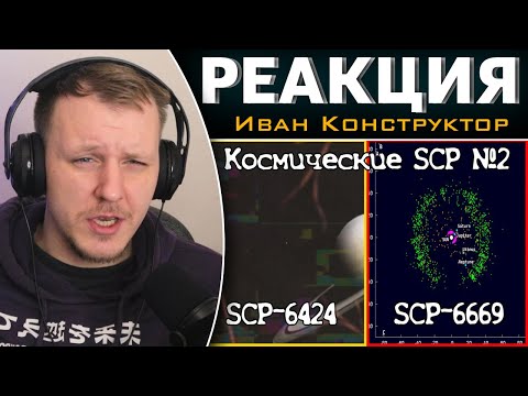 SCP-6424 | SCP-6669 - Сборник объектов по теме "Космос" №3 | Реакция