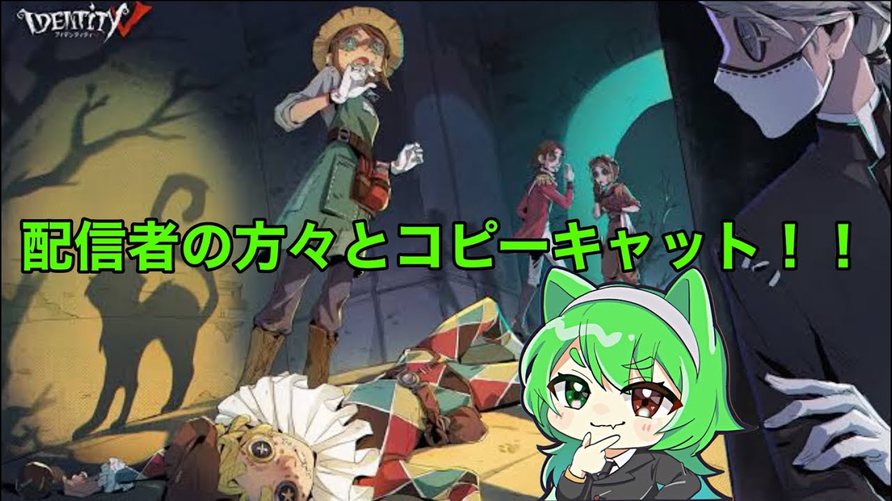 [第五人格]配信者のみんなで沼コピキャ🐈