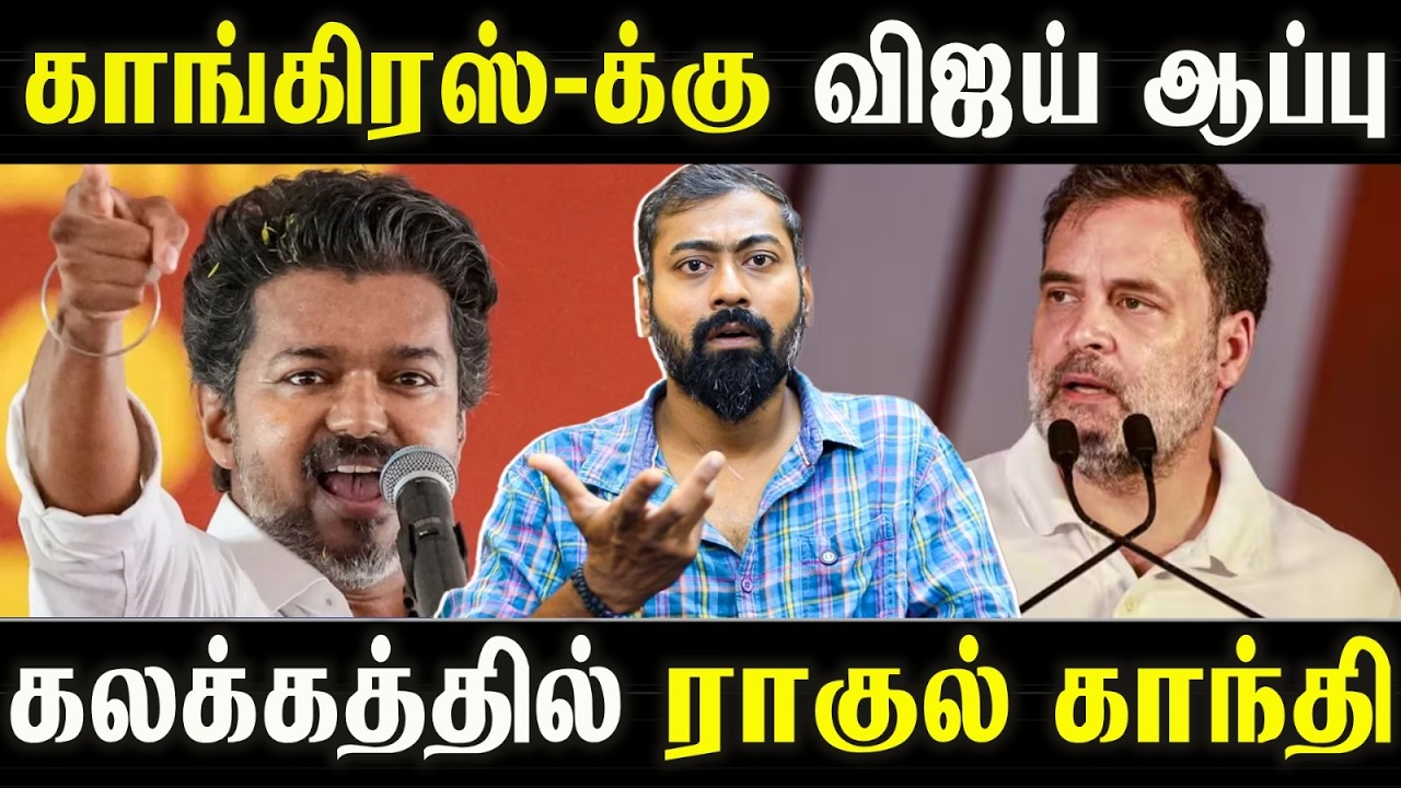 Vijay Puts Congress on the Back Foot? Rahul Gandhi Under Pressure! | Varun Talks