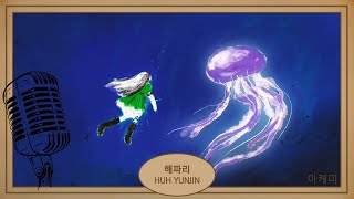 Download lagu 해파리 (jellyfish) - HUH YUNJIN (허 윤진) karaoke hangul lyrics 가사 mp3