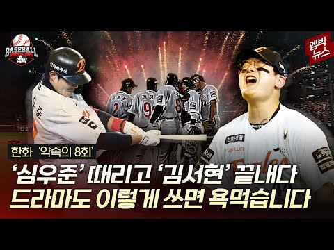 8회말 기적을 만든 한화..그리고 '심우준'과 '김서현'