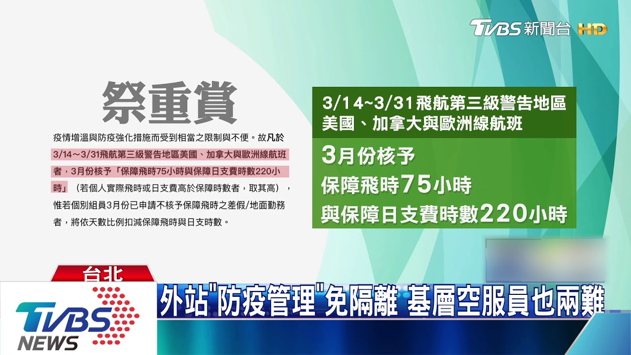 空服飛國外「不出旅館」！　回台免隔離引論戰