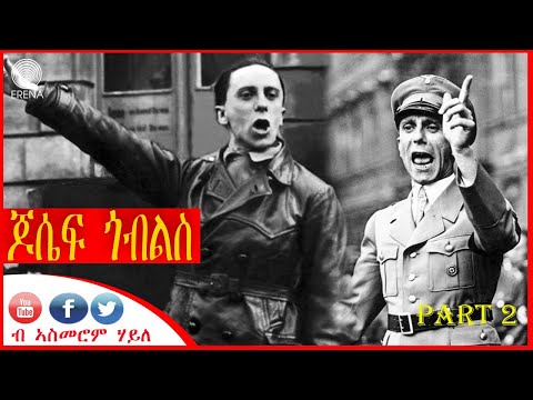 ጆሴፍ ጎብለስ:- ገደብ ኣልቦ መናፍሕ (ፕሮፖጋንዳ) – PART 2 ጆሴፍ ጎብለስ:- ገደብ ኣልቦ መናፍሕ (ፕሮፖጋንዳ) – PART 2