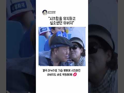 시크함을 유지하고 싶으셨던 아버지#shorts #야구 #뽀뽀