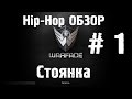 Warface Hip-Hop обзор # 1 "Стоянка" 