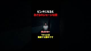 追い詰められるとおさるのジョージ化する配信者 #ゲーム実況 #心霊物件 #shorts