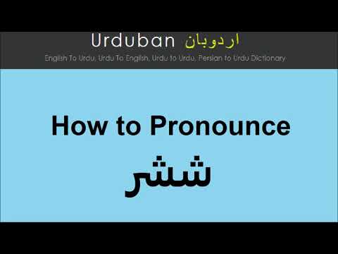 Shishir pronunciation in Urdu/Hindi | Pronounce Shishir in Hindi/Urdu | ششر کا اردو/ہندی تلفظ