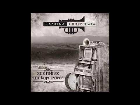 Χάλκινα Ηχοχρώματα - Βίενα Λόζα (Ζέντσκα Ράμνα)