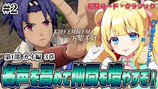 【FE 万紫千紅】カイ編！大剣闘会出場を目指して名声を上げるぞ！【ハード・クラシック】#2