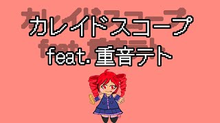【12歳】オリ曲8曲目【カレイドスコープ】詞曲：晴山叶力【テト様に歌わせてみた】