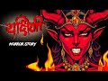 Yakshini Ka Badla यक्षिणी का बदला Hindi Horror Stories The Art Of Fear Ani