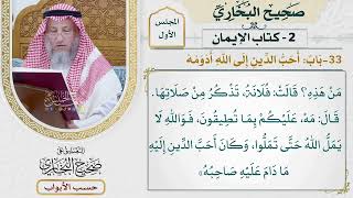 33- باب: أحب الدين إلى الله أدومه. - صحيح البخاري - عثمان الخميس