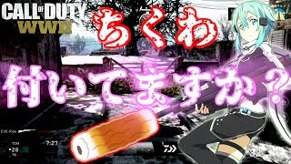 【CoD WW2実況】あなたの心のちくわお付けします。。