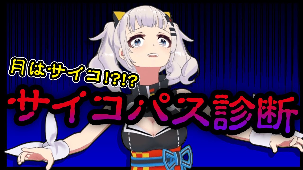 サイコパス診断って知ってる？【輝夜月】