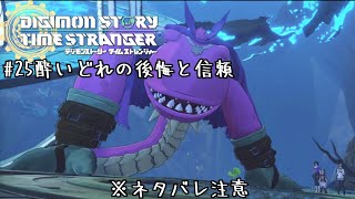 とある一般男性の初デジモンゲーム実況#25