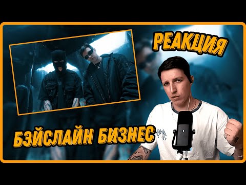 МАЗЕЛЛОВ Смотрит Свой Клип с Русланом CMH - бейслайн бизнес - CMH x mzlff | Реакция