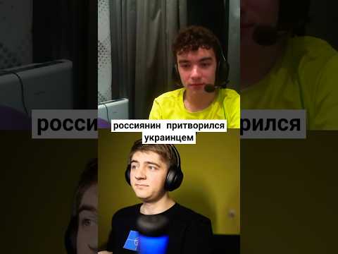 россиянин притворился украинцем #чатрулетка #украина #україна #россия