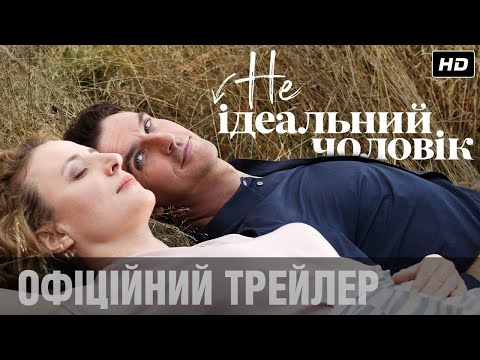 НЕідеальний чоловік: офіційний трейлер! | З 5 серпня тільки у кіно!