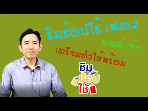 คลิกเพื่อดูคลิปวิดีโอ