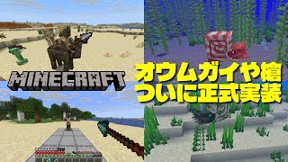 【マイクラ】槍とオウムガイ追加！Mounts of Mayhemの追加点と変更点を解説！【アップデート/統合版1.21.130/JAVA版1.21.11】