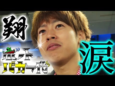 鬼Ｄイッチー新番組【翔の涙の意味は…】ボートバカ一代#1 後編【くり＆マリブ鈴木＆翔&かおりっきぃ☆＆鬼Dイッチー】ボートレース