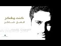 Fadl Shaker ... Kount Mfakar | فضل شاكر ... كنت مفكر