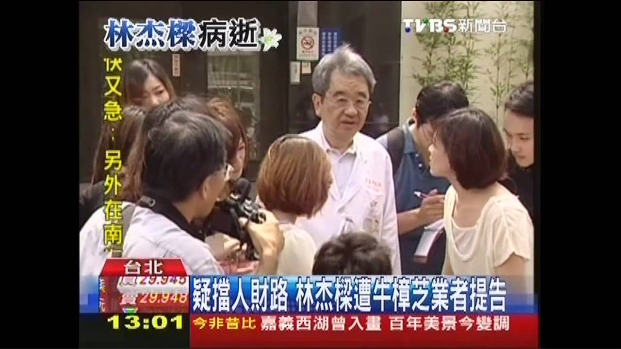 杰樑病逝／擋人財路？　林杰樑揭牛樟芝毒遭警告