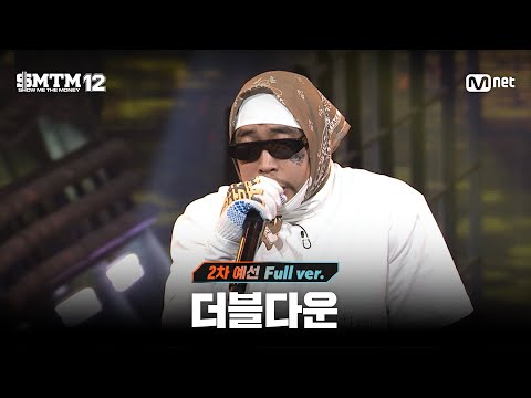 [SMTM12/3회 풀버전] 더블다운 @2차 예선 60초 랩 미션