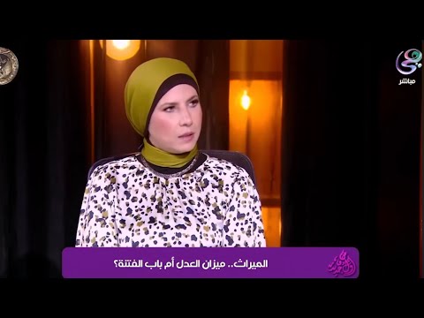 أزهري: اللي يحرم غيره من الميراث لن يدخل الجنة 