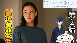 ＃2　【Tシャツが乾くまで】第2話　放送直後感想会！ドラマレビュー！配信のお供は厚岸ウィスキー【小寒】