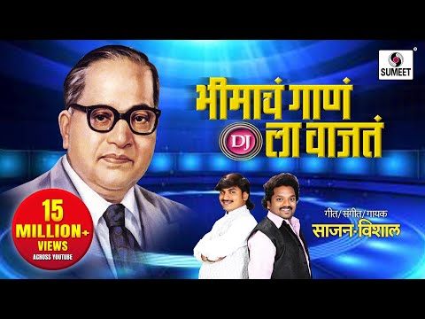 Bhimacha Gana Dj La Vajata | Sumeet Music
