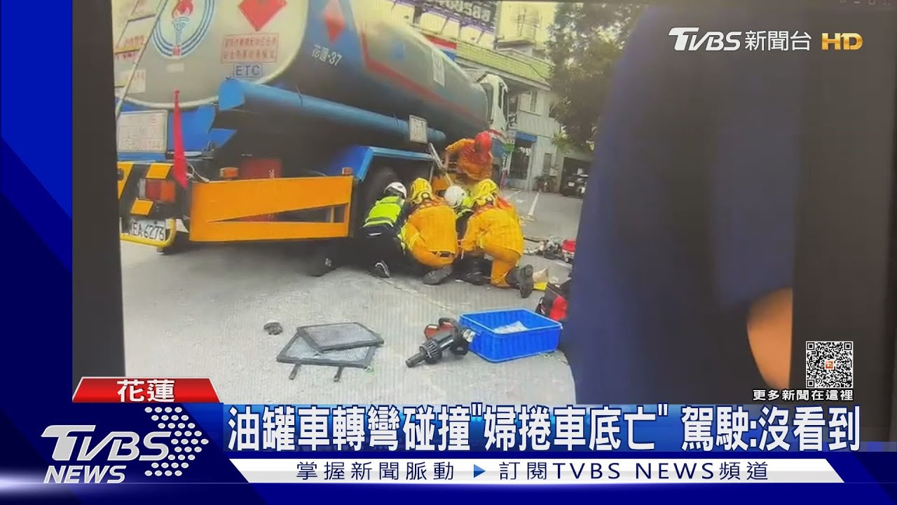 油罐車轉彎碰撞「婦捲車底亡」 駕駛:沒看到