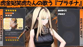 虎金妃笑虎たんの歌う『プラチナ』が素敵過ぎる…!!【#虎金妃笑虎 ＃ニコたん配信中#ホロライブ切り抜き 】