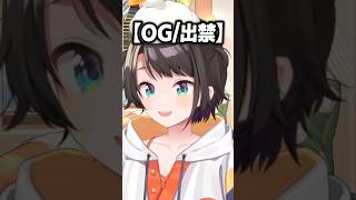 ホロライブを辞める時は「卒業」じゃなく「OG」がいい【ホロライブ切り抜き/大空スバル】