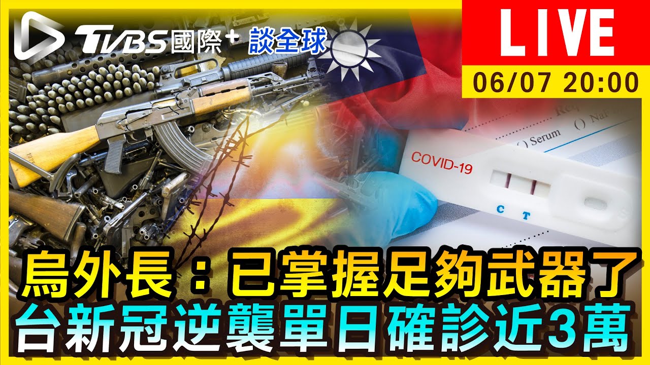 《TVBS國際+談全球》烏外長:已掌握足夠武器了 台新冠逆襲單日確診近3萬