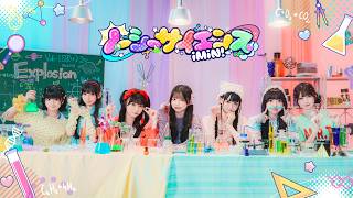 【MV】ノーシーサイエンス/iMiN!【iLiFE!妹ユニット】