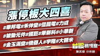漲停板大四喜#華邦電#禾伸堂#信昌電#力成#被動元件#國巨#華新科#小華新#金玉滿堂#機器人#宇隆#大顆米｜小武哥投資事務所｜陳武傑