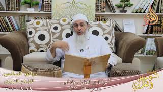 رياض الصالحين (262) ” كرامات الأولياء والصالحين ” ح (1509-1510)  تاريخ 29 9  2020