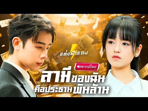 【พากย์ไทย🔊】สาวหนีงานแต่งเจอหนุ่มสามล้อ! เผลอแลกจูบแรกกับเขา สุดท้ายกลายเป็นภรรยาฟ้าแลบทายาทเศรษฐี!?