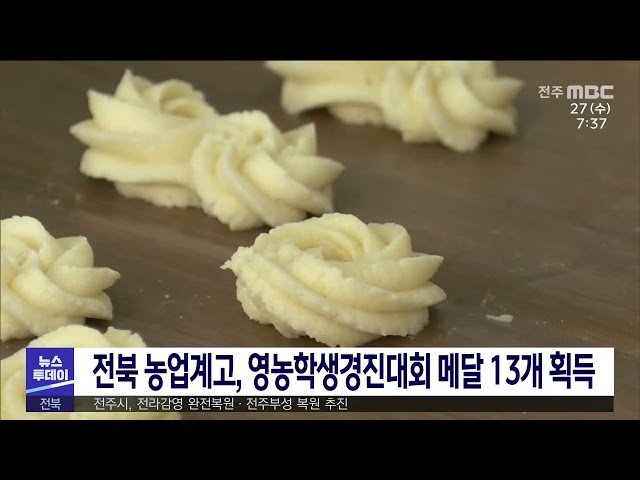 전북 농업계고, 영농학생경진대회 메달 13개 획득